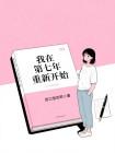 我在第七年重新开始封面