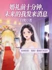 婚礼前十分钟，未来的我发来消息封面