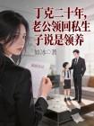 丁克二十年，老公领回私生子说是领养封面