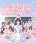 宝宝病校花带着全班一起穿洛丽塔体考，重生后我不再阻止封面