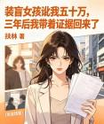 装盲女孩讹我五十万，三年后我带着证据回来了封面