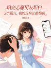 填完志愿男友坦白3个谎言，我的反应让他悔疯封面