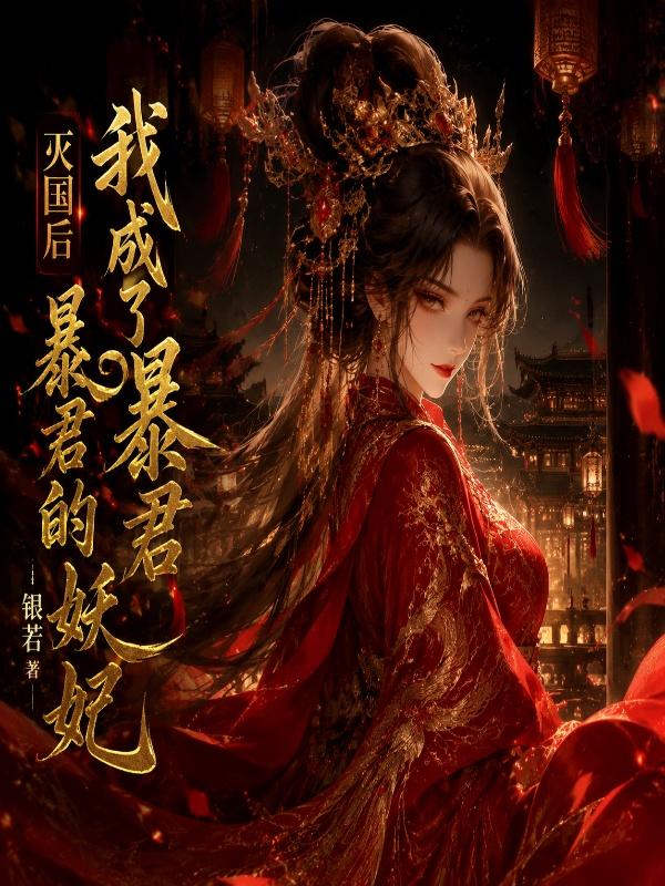 《灭国后，我成了暴君的妖妃》封面