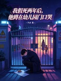 《我假死两年后，他蹲在幼儿园门口哭》封面