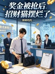 《奖金被抢后招财猫摆烂了》封面