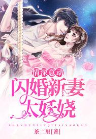 情深意动：闪婚新妻太妖娆封面