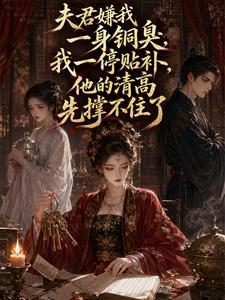 夫君嫌我一身铜臭，我一停贴补，他的清高先撑不住了封面