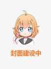校草追求我封面