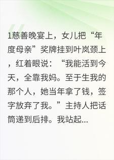 女儿给养母颁奖那天，当众说我不配做母亲封面