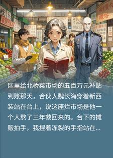 独吞五百万补贴逼我顶罪？我交出底账送他吃牢饭封面