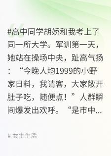 高中同学拿我会员卡装真千金请全班同学吃日料，最后没法结账封面