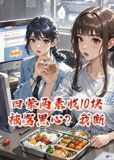 四荤两素收10块被骂黑心？我断餐后白眼狼同事急疯了封面