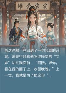 重生后，渣男未婚夫带义妹上门，我当场改嫁，他破防封面
