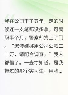 实习生私用我邮箱做慈善？我拿出证明后前领导破防了封面