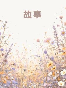 他们只是假装不爱我，可我真的跳楼了啊封面