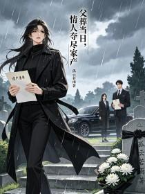 《父葬当日，情人夺尽家产》封面