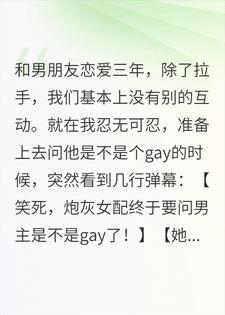 弹幕说男友和我恋爱只是练手，我转身跟了他的死对头封面