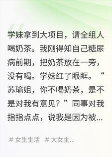 糖尿病前期没喝小白花送的奶茶，男友说我多事封面