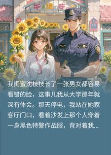 错把特警当闺蜜，用粉色手铐锁了他，现在跑来得及吗封面