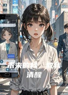 未来的我，教我清醒封面