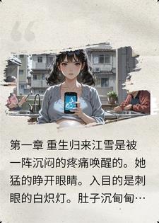 直播后，渣男前夫一家社死全网封面