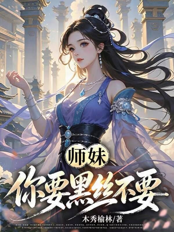 《师妹，你要黑丝不要？》封面