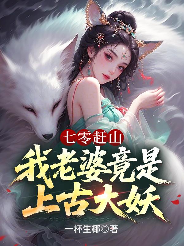 《七零赶山：我老婆竟是上古大妖》封面