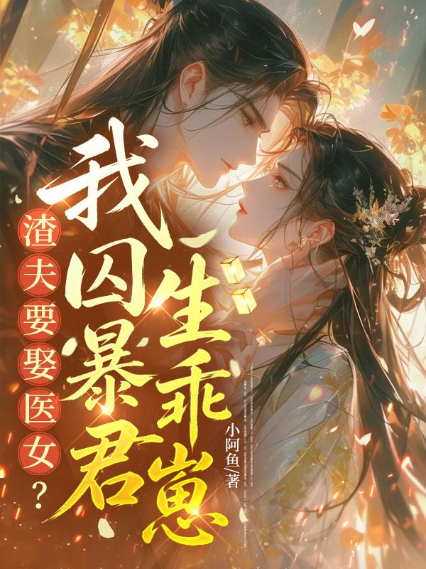 《渣夫要娶医女？我囚暴君生乖崽》封面