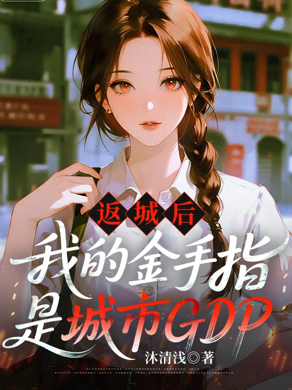 《返城后我的金手指是城市GDP》封面