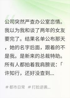内部查恋情，我用底层代码送空降特助入局封面
