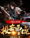 三国:开局带领许褚投奔曹操封面