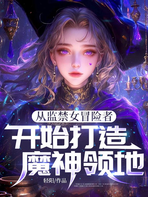 《从监禁女冒险者开始打造魔神领地》封面
