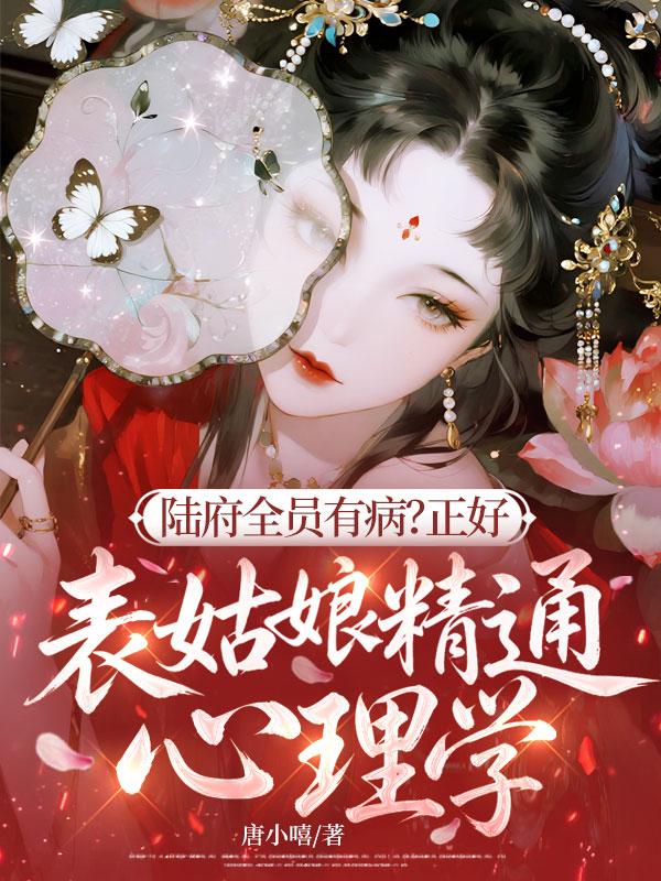 《陆府全员有病？正好，表姑娘精通心理学》封面