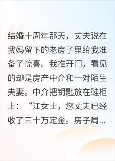 结婚十周年当天，丈夫把我妈留给我的房低价卖了封面