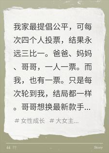 家庭投票永远三比一，这次我决定上交国家封面
