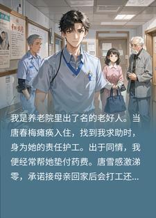 给被弃养的老人垫药费后，她女儿逼哭我爸封面