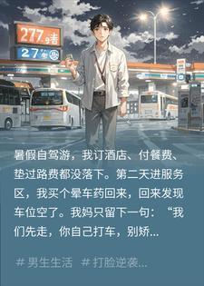 自驾游被丢服务区，我群发AA账单后，全家炸了封面