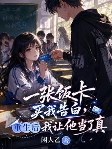 一张饭卡买我告白，重生后我让他当了真封面