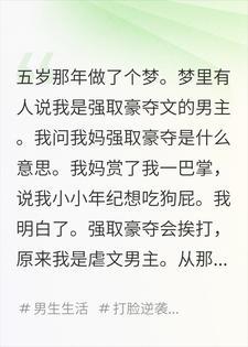 五岁那年，我梦见自己是虐文男主封面