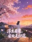 浮生若寄,安处是归途封面