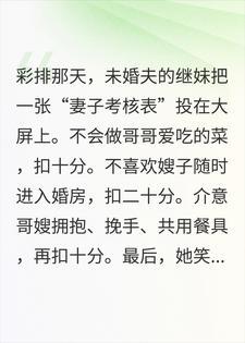 婚礼彩排上，未婚夫的继妹给我打59分，说我不适合结婚封面