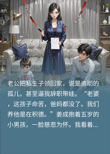 老公把私生子领回家，说是领养的二胎积德封面