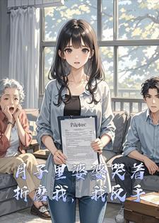 月子里婆婆哭着折磨我，我反手离婚，母子俩崩溃了封面