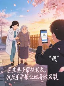 医生妻子帮扶老太，我反手举报让她身败名裂封面