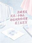 洁癖男友厌恶二手物品,却在闲鱼给闺蜜花了五百万封面