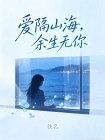 爱隔山海，余生无你封面