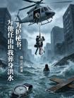 为护秘书,他任由我葬身洪水封面