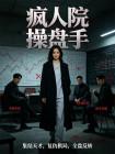 疯人院操盘手封面