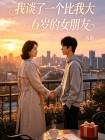 我谈了一个比我大6岁的女朋友封面