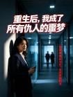 重生后，我成了所有仇人的噩梦封面